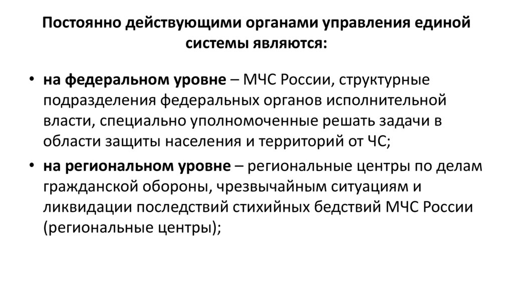 Постоянно действующими органами управления единой системы являются: