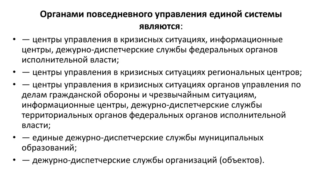 Органами повседневного управления единой системы являются: