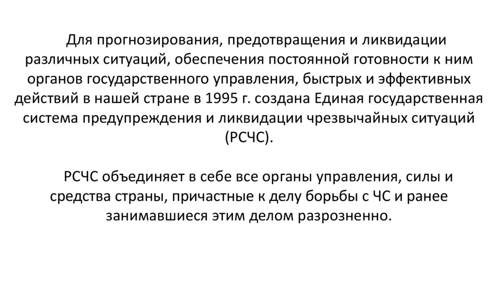     Для прогнозирования, предотвращения и ликвидации различных ситуаций, обеспечения постоянной готовности к ним органов