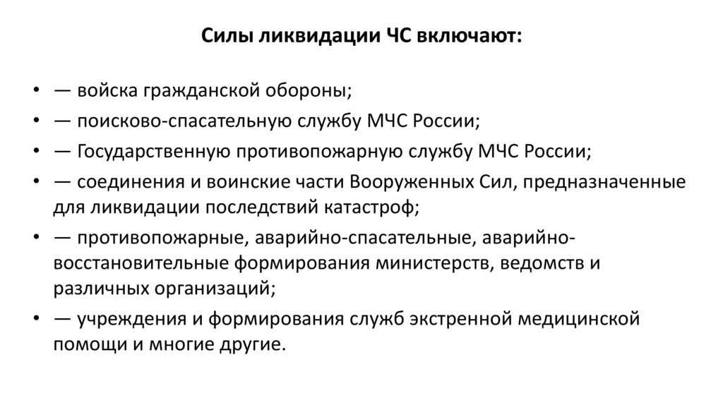 Силы ликвидации ЧС включают: