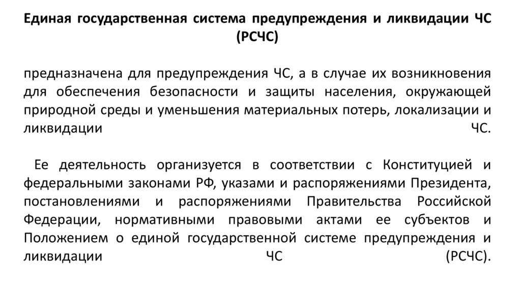 Единая государственная система предупреждения и ликвидации ЧС (РСЧС) предназначена для предупреждения ЧС, а в случае их
