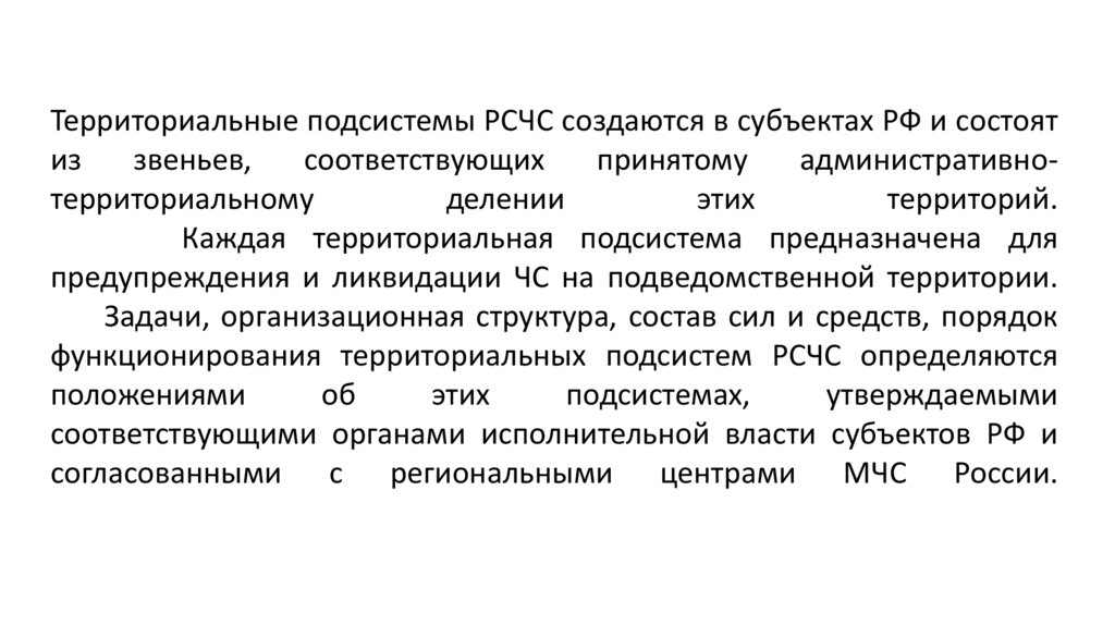 Территориальные подсистемы РСЧС создаются в субъектах РФ и состоят из звеньев, соответствующих принятому