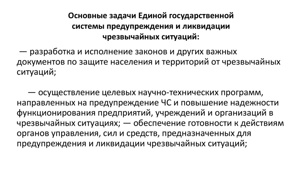     Основные задачи Единой государственной системы предупреждения и ликвидации чрезвычайных ситуаций:  