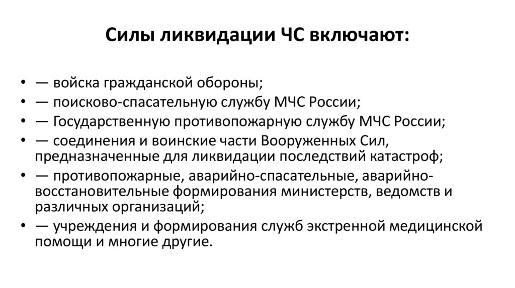 Силы ликвидации ЧС включают: