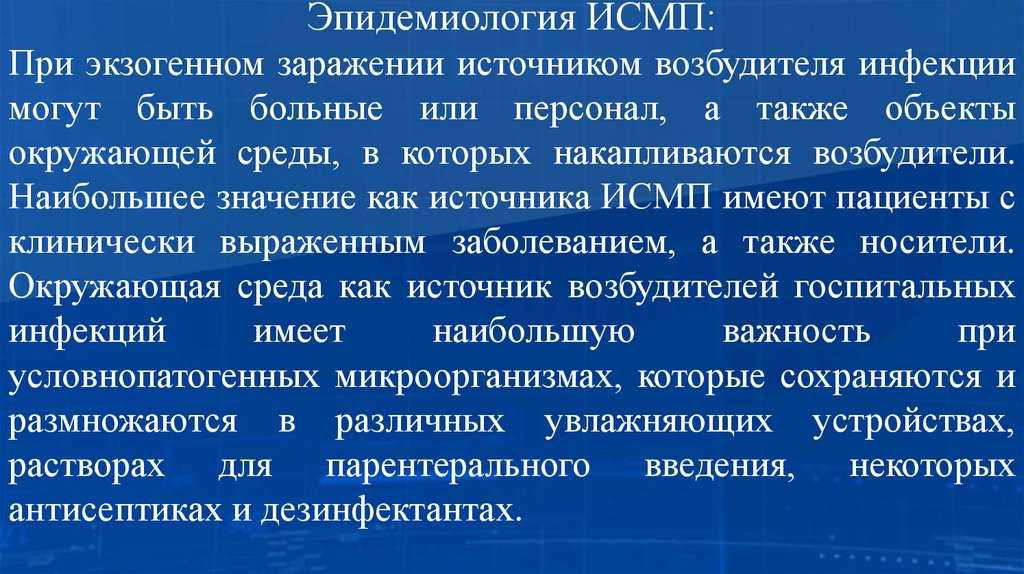 Эпидемиология ИСМП: