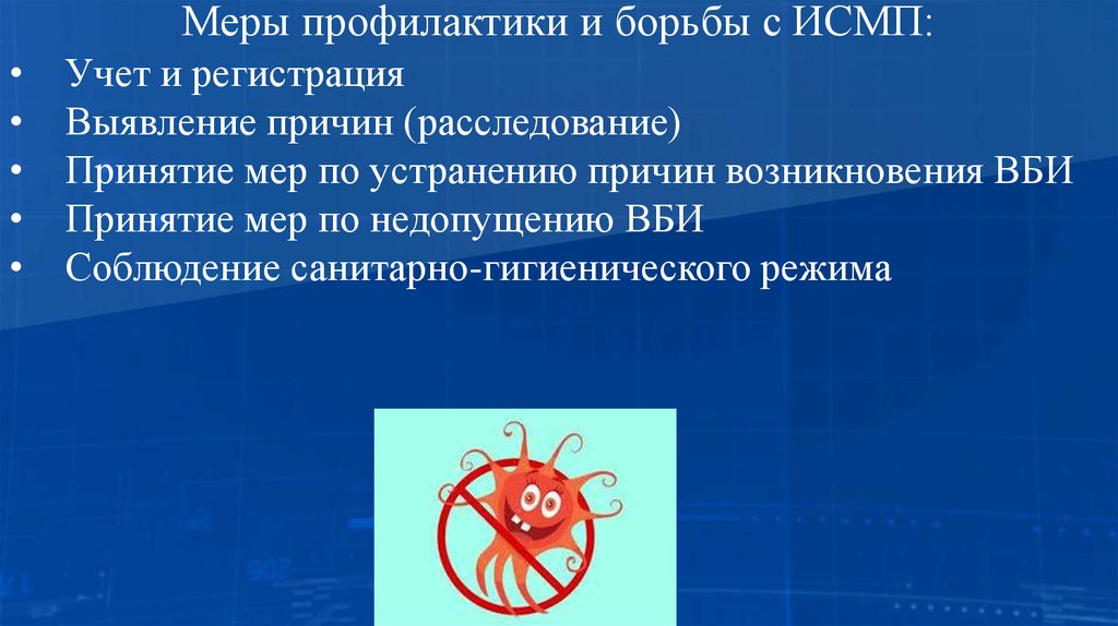 Меры профилактики и борьбы с ИСМП: