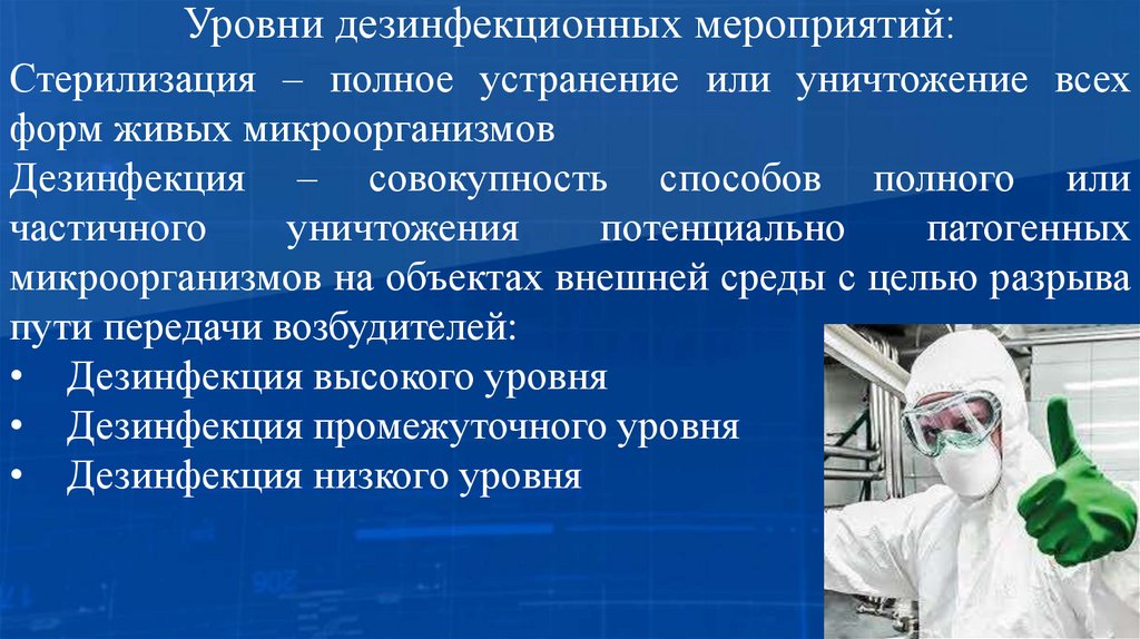 Уровни дезинфекционных мероприятий: