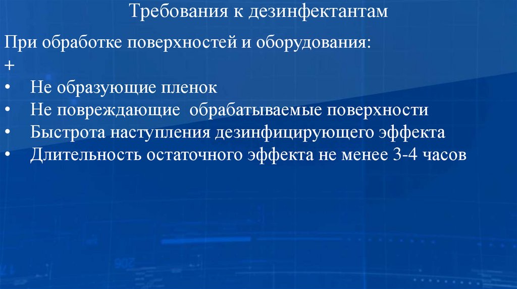 Требования к дезинфектантам