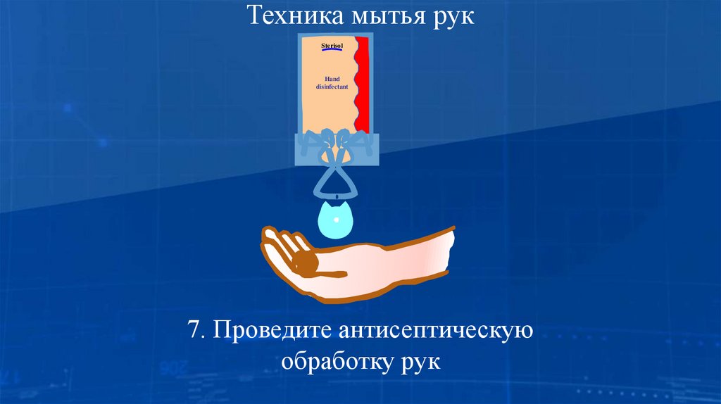 Техника мытья рук