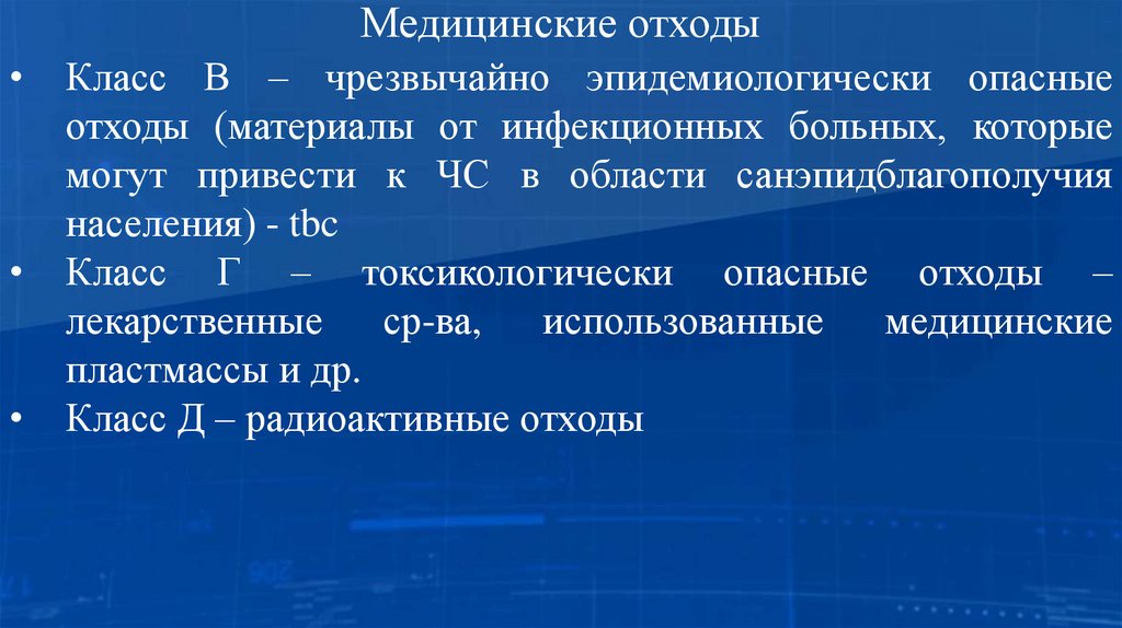 Медицинские отходы