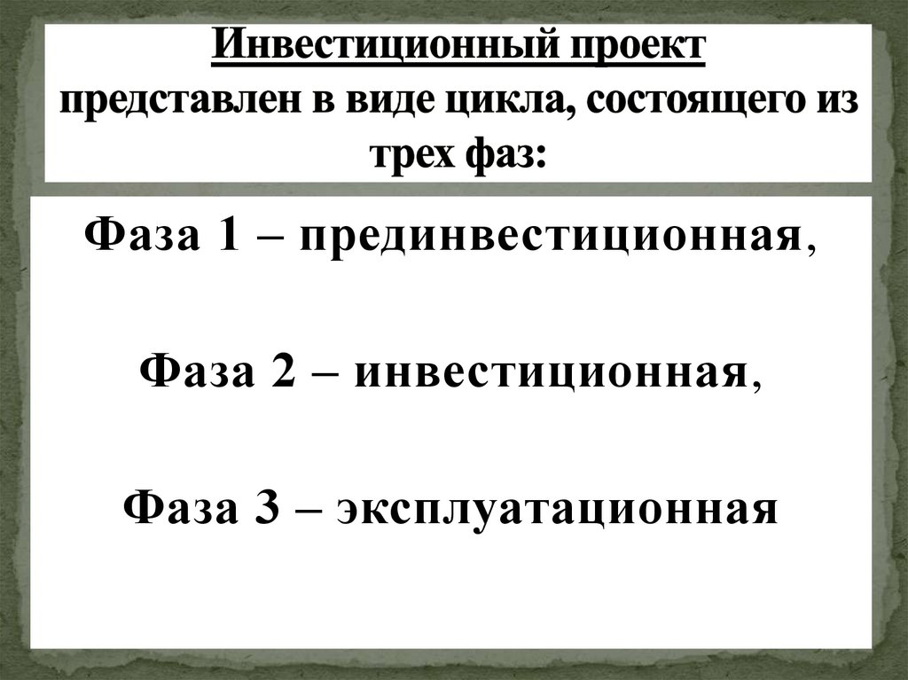 Инвестиционный проект представлен в виде цикла, состоящего из трех фаз: