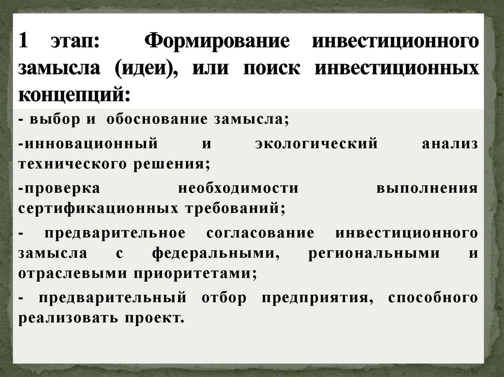 1 этап: Формирование инвестиционного замысла (идеи), или поиск инвестиционных концепций: