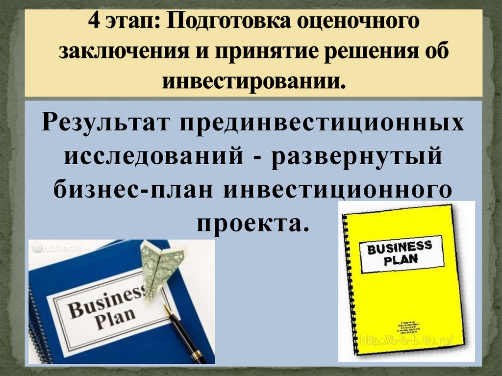 4 этап: Подготовка оценочного заключения и принятие решения об инвестировании.