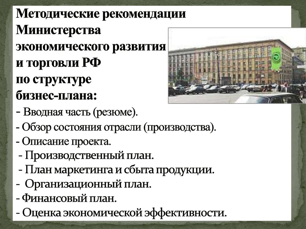 Методические рекомендации Министерства экономического развития и торговли РФ по структуре бизнес-плана: - Вводная часть