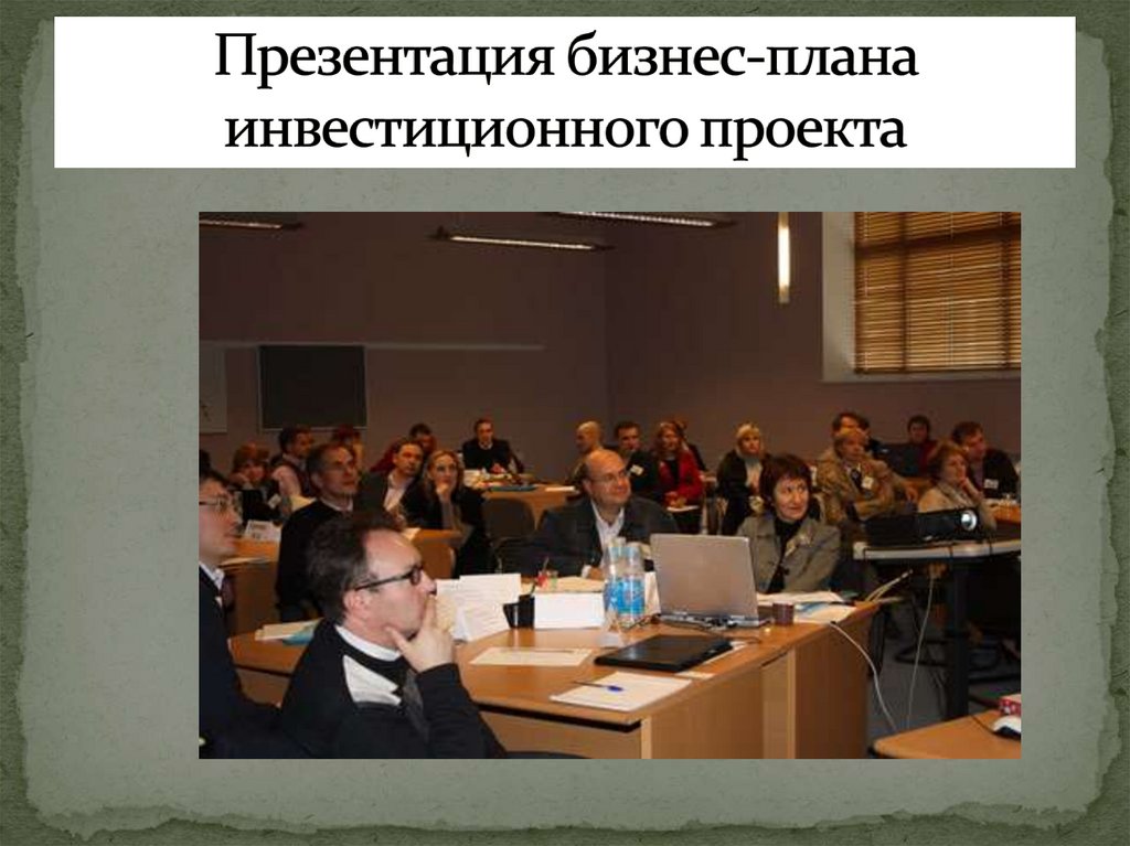 Презентация бизнес-плана инвестиционного проекта