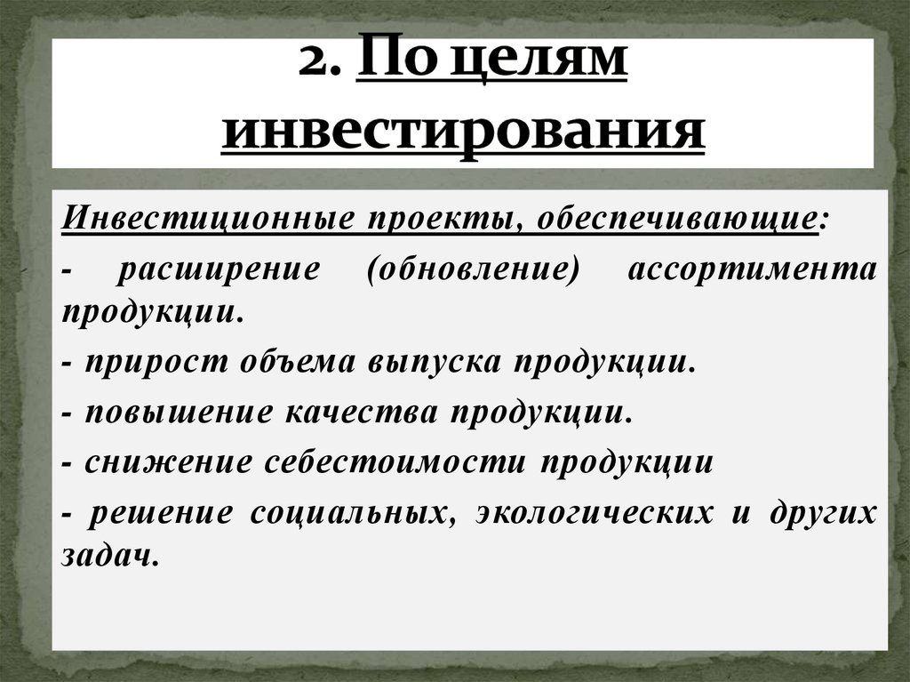 2. По целям инвестирования