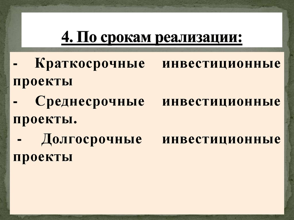 4. По срокам реализации:
