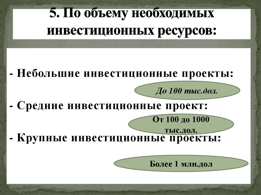 5. По объему необходимых инвестиционных ресурсов: