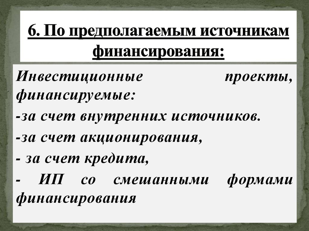 6. По предполагаемым источникам финансирования: