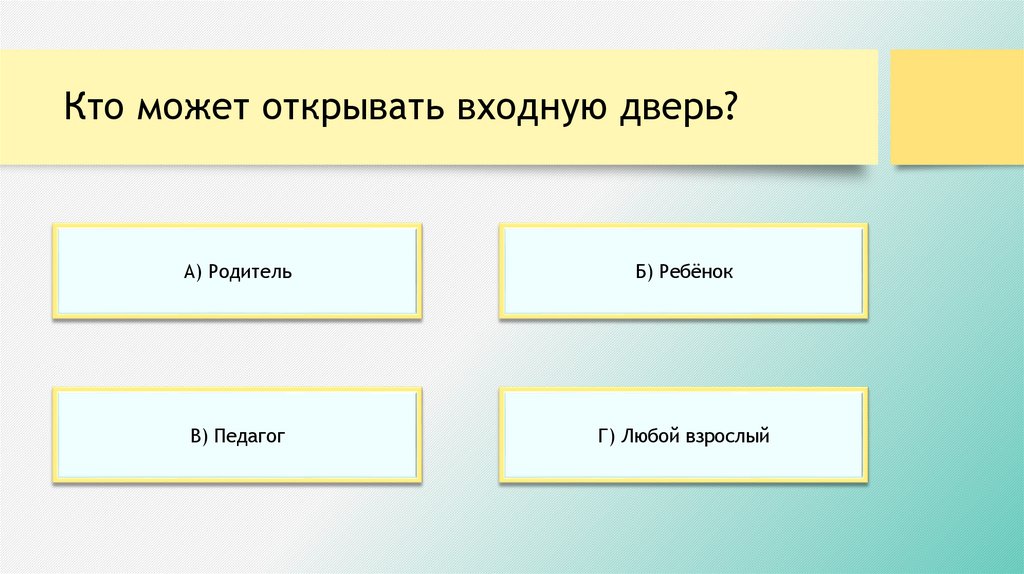Кто может открывать входную дверь?