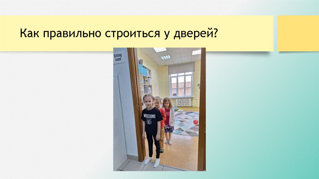 Как правильно строиться у дверей?