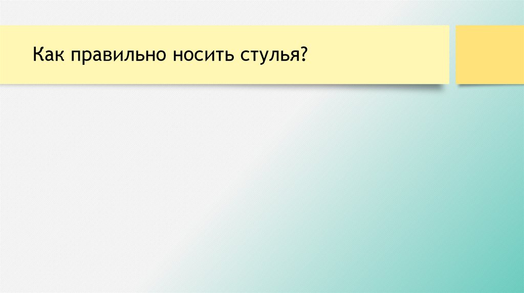 Как правильно носить стулья?