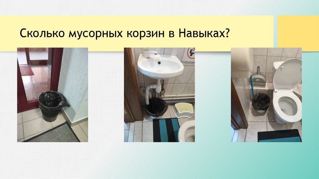 Сколько мусорных корзин в Навыках?