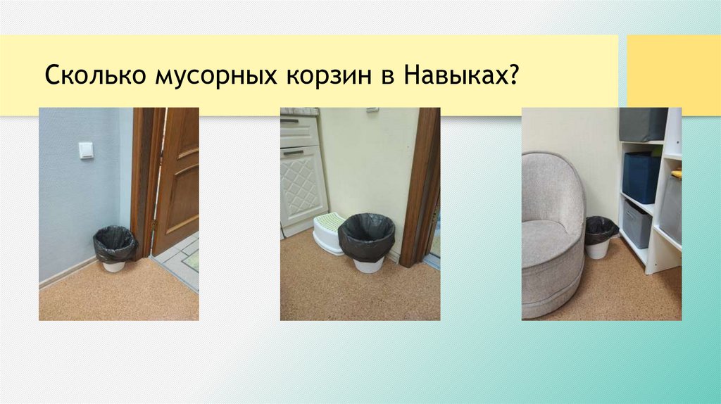 Сколько мусорных корзин в Навыках?