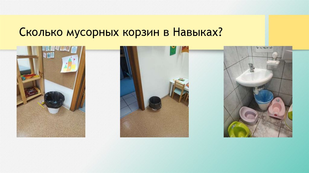 Сколько мусорных корзин в Навыках?