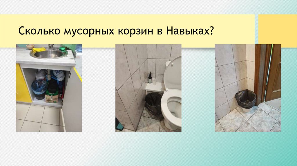 Сколько мусорных корзин в Навыках?