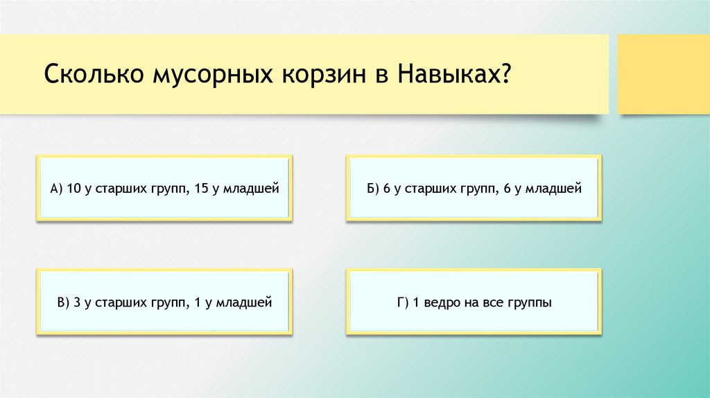Сколько мусорных корзин в Навыках?