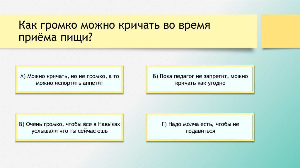 Как громко можно кричать во время приёма пищи?