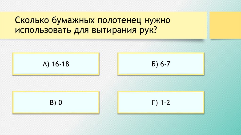 Сколько бумажных полотенец нужно использовать для вытирания рук?