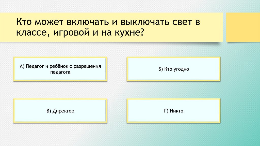 Кто может включать и выключать свет в классе, игровой и на кухне?