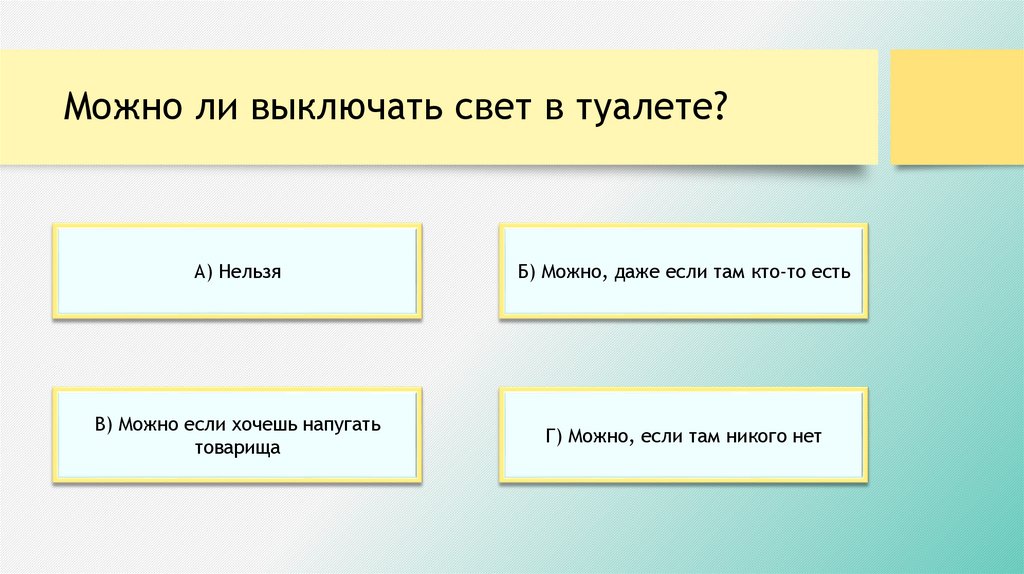 Можно ли выключать свет в туалете?