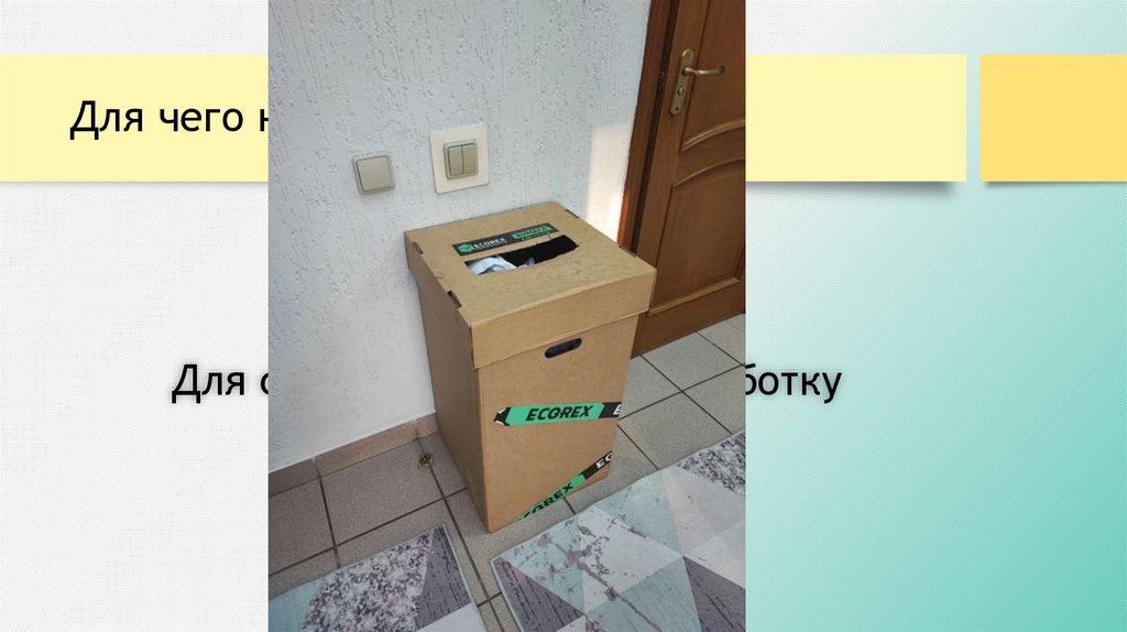 Для чего нужна эта коробка?
