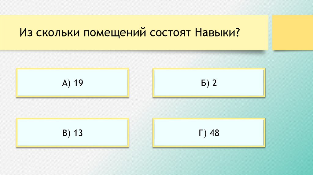 Из скольки помещений состоят Навыки?
