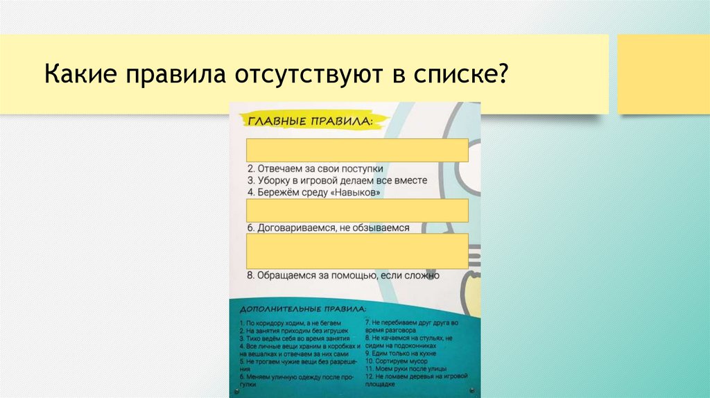 Какие правила отсутствуют в списке?