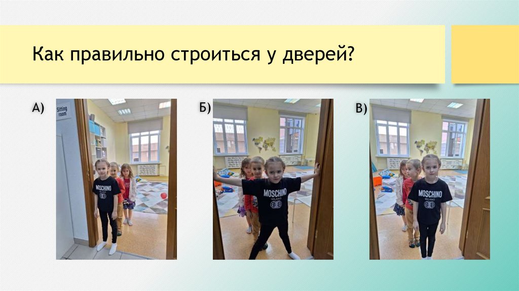 Как правильно строиться у дверей?