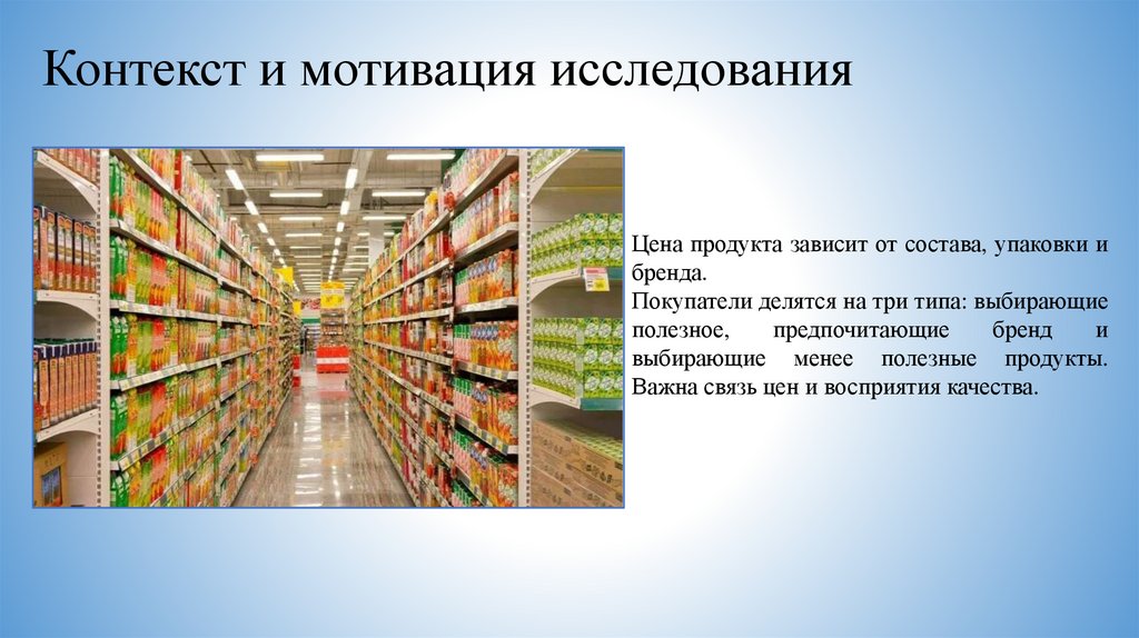 Контекст и мотивация исследования