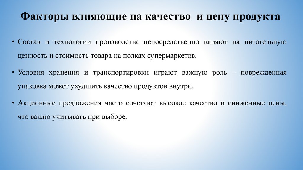 Факторы влияющие на качество и цену продукта