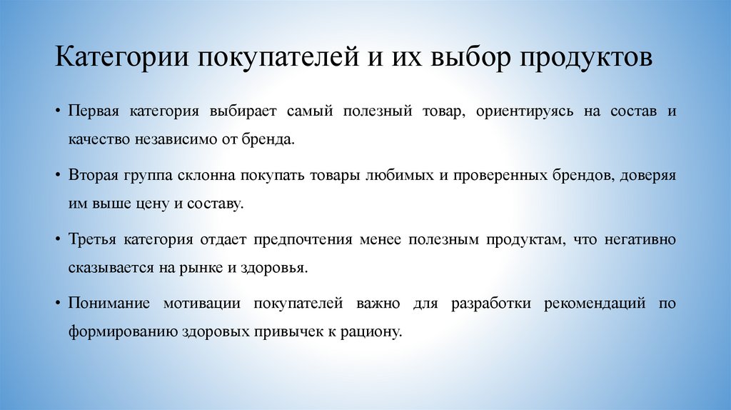 Категории покупателей и их выбор продуктов