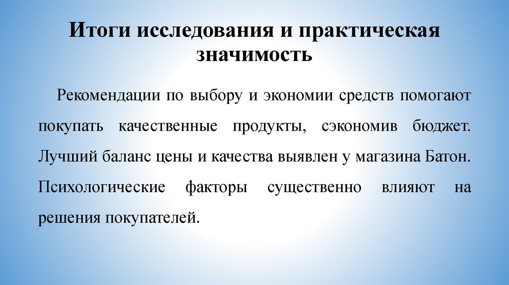 Итоги исследования и практическая значимость