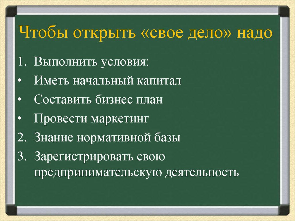 Чтобы открыть «свое дело» надо