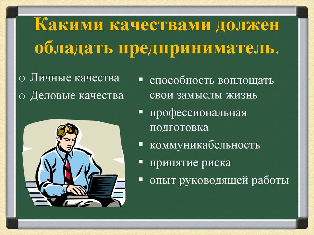 Какими качествами должен обладать предприниматель.