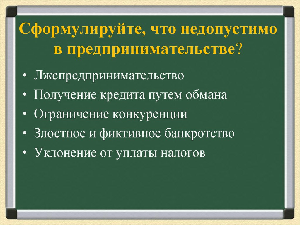 Сформулируйте, что недопустимо в предпринимательстве?