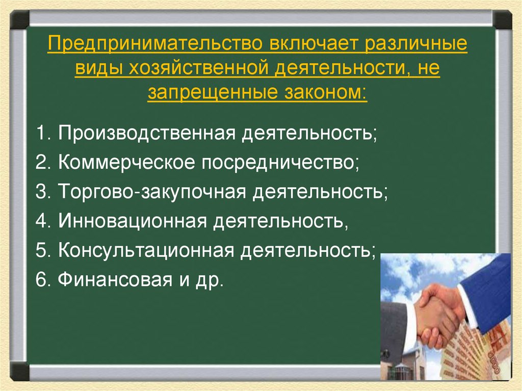 Предпринимательство включает различные виды хозяйственной деятельности, не запрещенные законом: