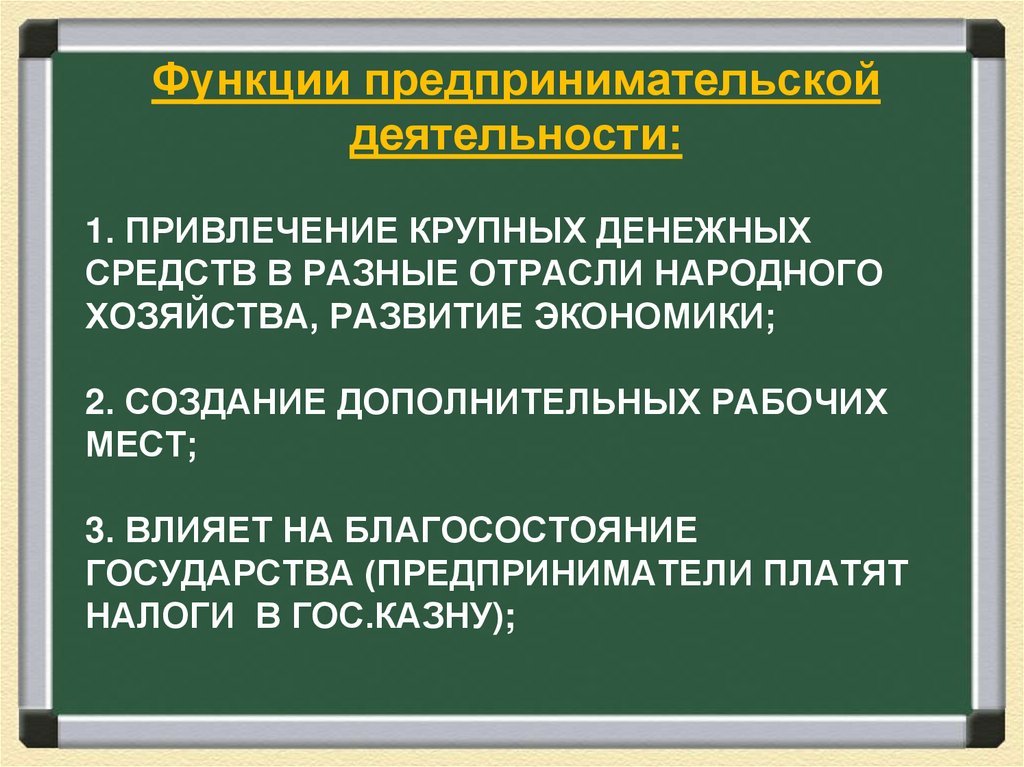 1. Привлечение крупных денежных средств в разные отрасли народного хозяйства, развитие экономики; 2. создание дополнительных