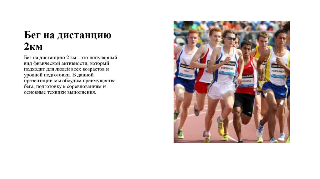 Бег на дистанцию 2км