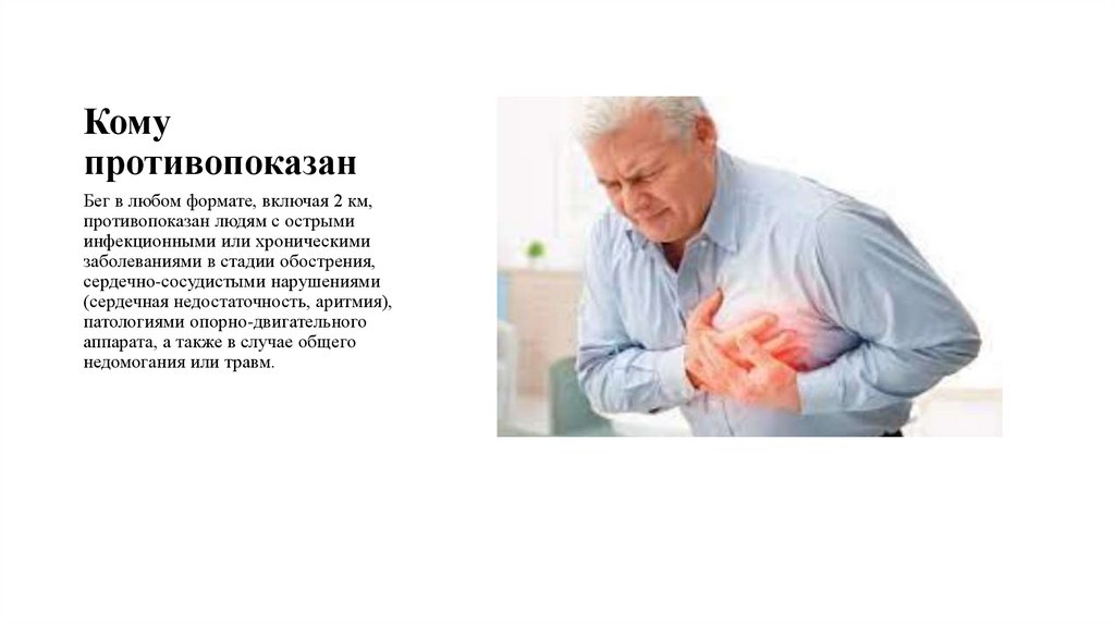 Кому противопоказан